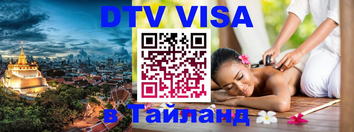 Долгосрочная виза DTV в Тайланд 