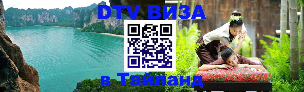 Стоимость и условия DTV визы — оформление в Таиланд под ключ - Рига  20.11.2025 