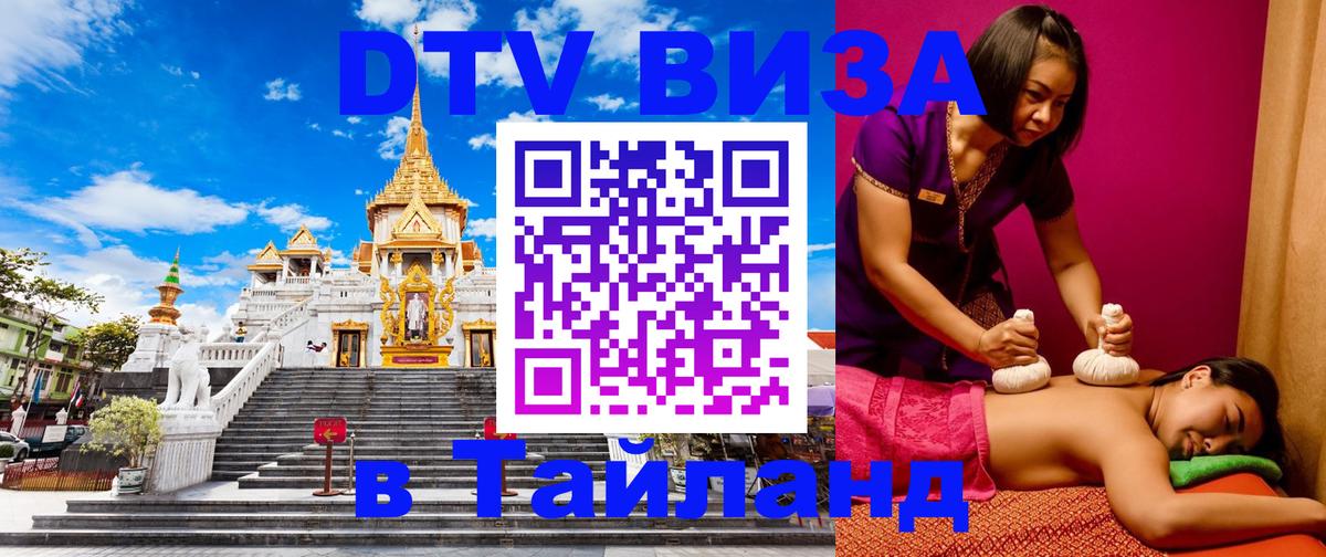 ДТВ виза в Таиланд 
